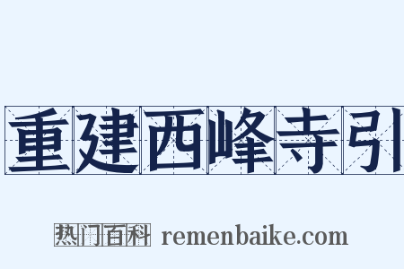 重建西峰寺引是什么意思的图片